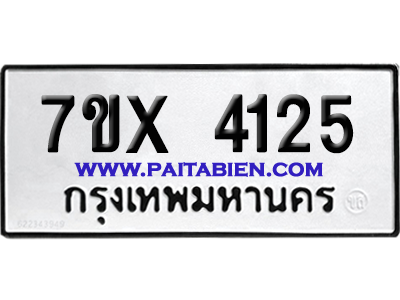 จองทะเบียนรถ 7ขx 4125 จากกรมขนส่ง อย่างถูกต้อง
