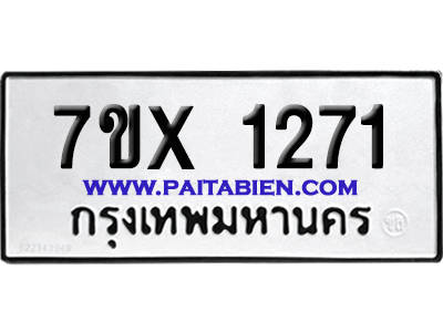 จองทะเบียนรถ 7ขx 1271 จากกรมขนส่ง อย่างถูกต้อง