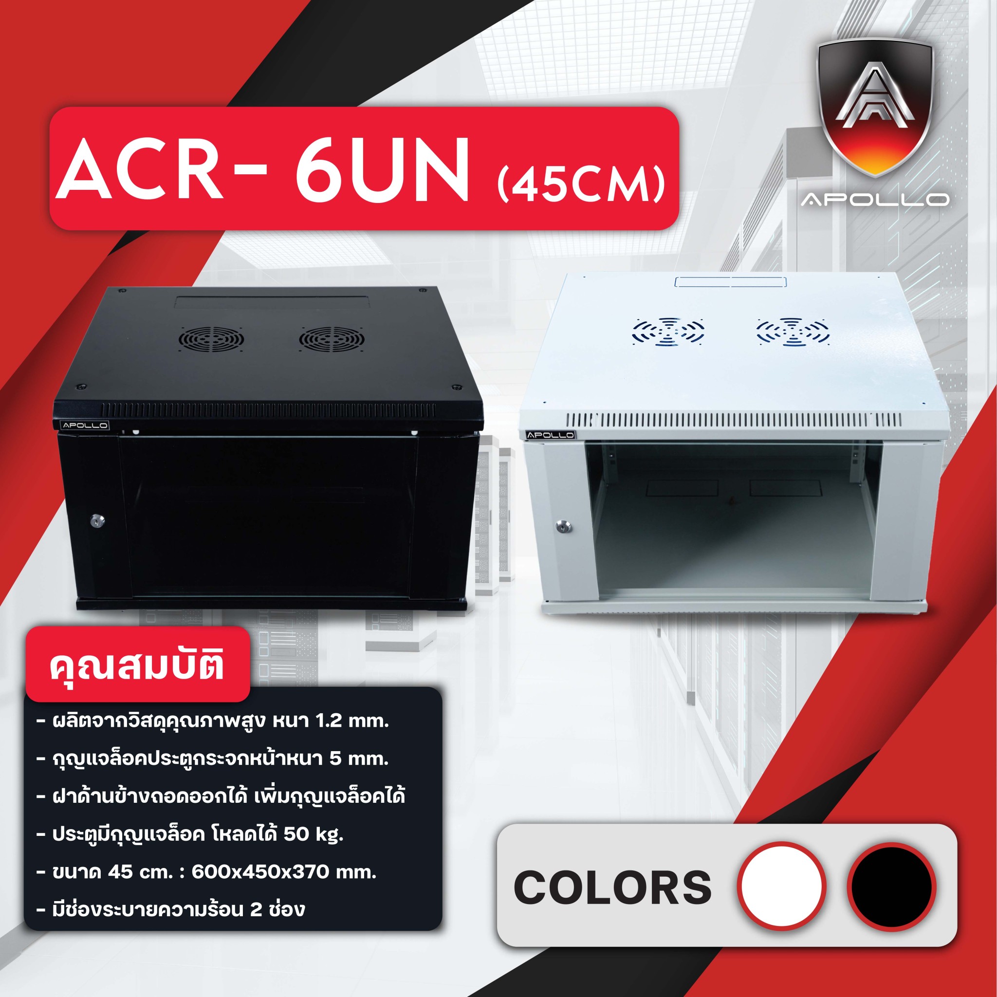ACR-6UN-45 Rack 6U ลึก 45cm (สีดำ/สีขาว)