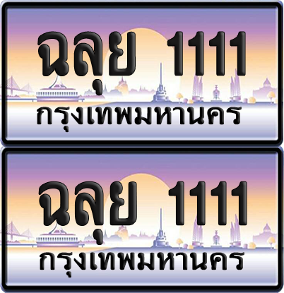 ทะเบียน 1111 ป้ายประมูล - ฉลุย 1111 ผลรวมดี 24 พร้อมส่งมอบ จากกรมขนส่ง (6)