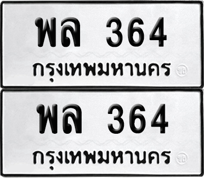 ทะเบียน 364 ทะเบียนรถ - พล 364 พร้อมส่งมอบ (เลขสวย)