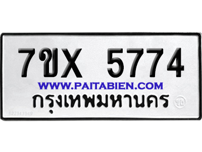 จองทะเบียนรถ 7ขx 5774 จากกรมขนส่ง อย่างถูกต้อง