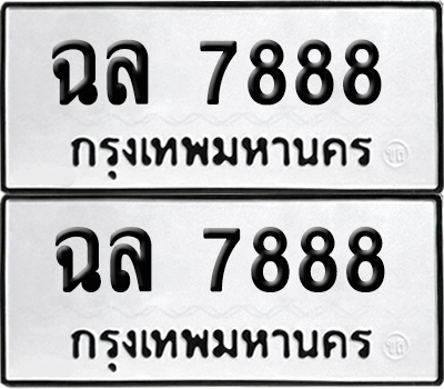 ทะเบียนรถ 7888 ทะเบียน ฉล 7888 ผลรวมดี 44 พร้อมส่งมอบ (12)