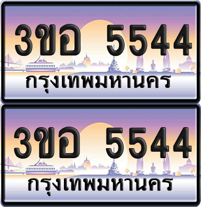 ทะเบียน 5544 ป้ายประมูล - 3ขอ 5544 พร้อมส่งมอบ จากกรมขนส่ง (1)