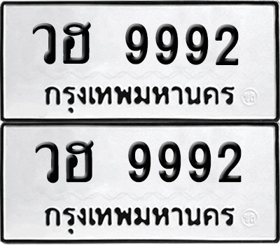 ทะเบียนรถ 9992 ทะเบียน - วฮ 9992 ผลรวมดี 40 พร้อมส่งมอบ (8)