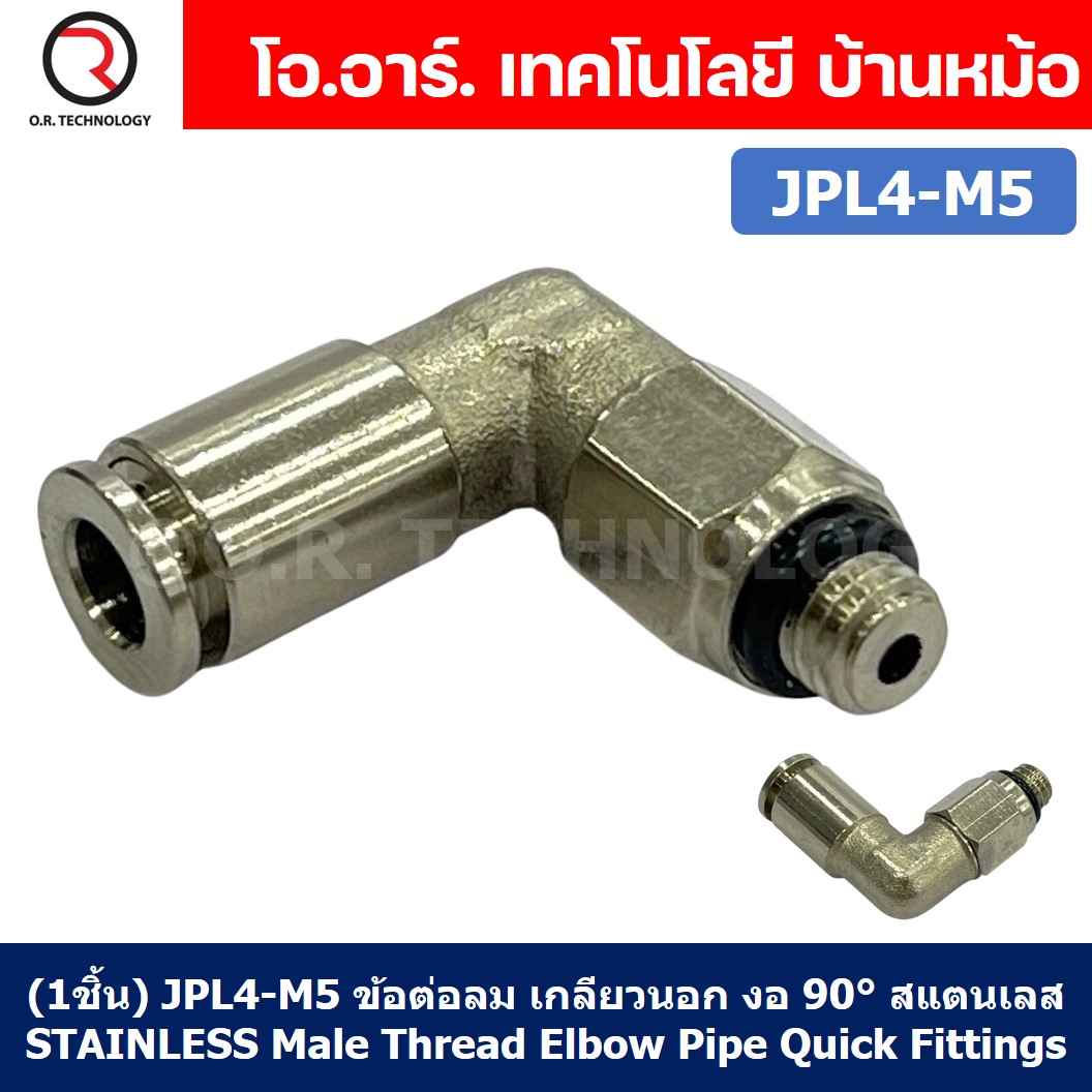 (1ชิ้น) JPL4-M5 ข้อต่อลม เกลียวนอก งอ 90° สแตนเลส STAINLESS Male Thread Elbow Pipe Quick Fittings Connector ข้อต่อลมสแตนเลส ข้องอ