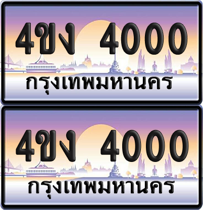 ทะเบียน 4000 ป้ายประมูล 4ขง 4000 (4)