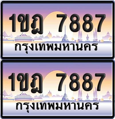 ทะเบียน 7887 ป้ายประมูล - 1ขฎ 7887 พร้อมส่งมอบ จากกรมขนส่ง (เลขสวย)
