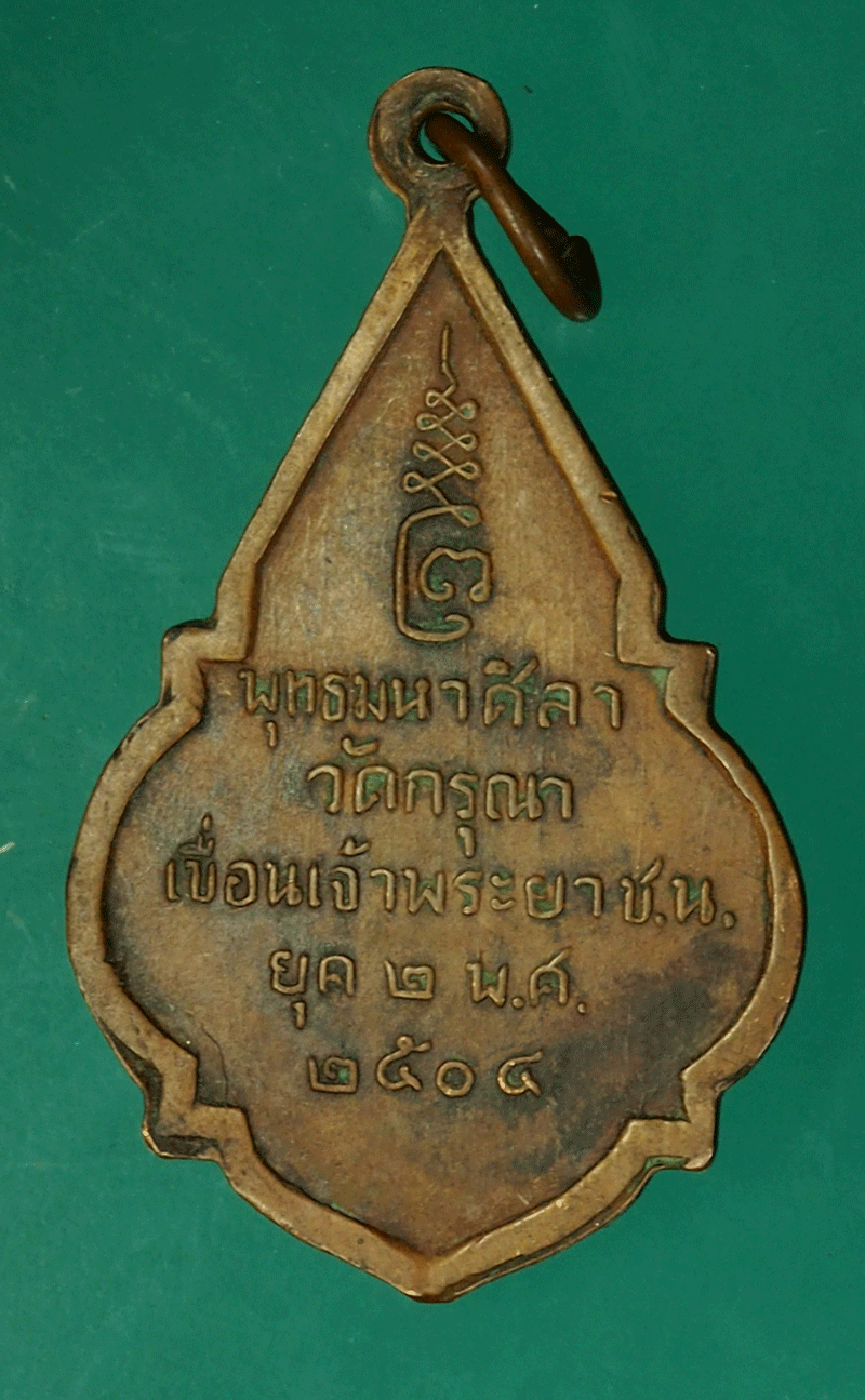 *27851 เหรียญพระพุทธมหาศิลา วัดกรุณา เชื่อนเจ้าพระยา ปี 2504 เนื้อทองแดง 27