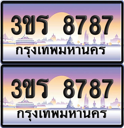 ทะเบียน 8787 ป้ายประมูล - 3ขร 8787 พร้อมส่งมอบ จากกรมขนส่ง (4)