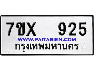จองทะเบียนรถ 7ขx 925 จากกรมขนส่ง อย่างถูกต้อง