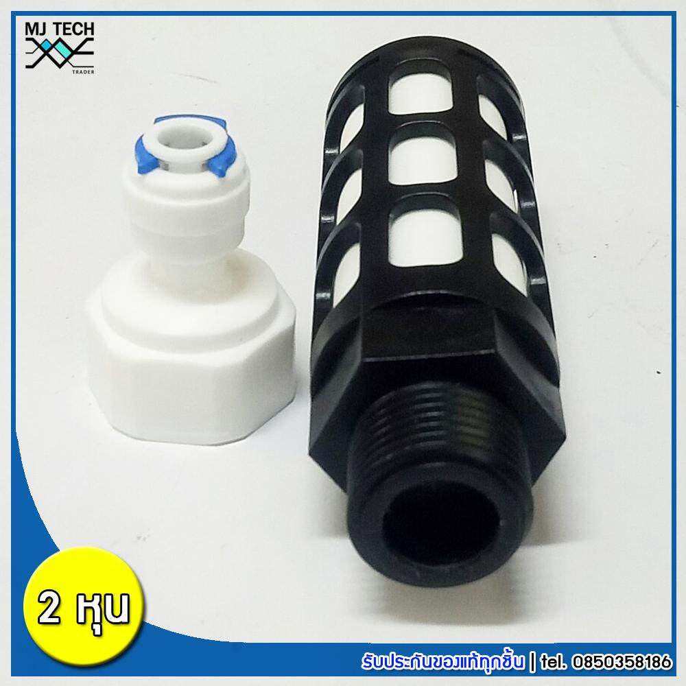MJ-Tech กรองละเอียดเซรามิก สำหรับปั๊มไดอะแฟรม ขนาด 2 หุน