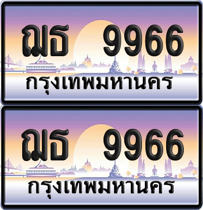 ทะเบียน 9966 ป้ายประมูล - ฌธ 9966 ทะเบียนเลขคู่ พร้อมส่งมอบ จากกรมขนส่ง (12)