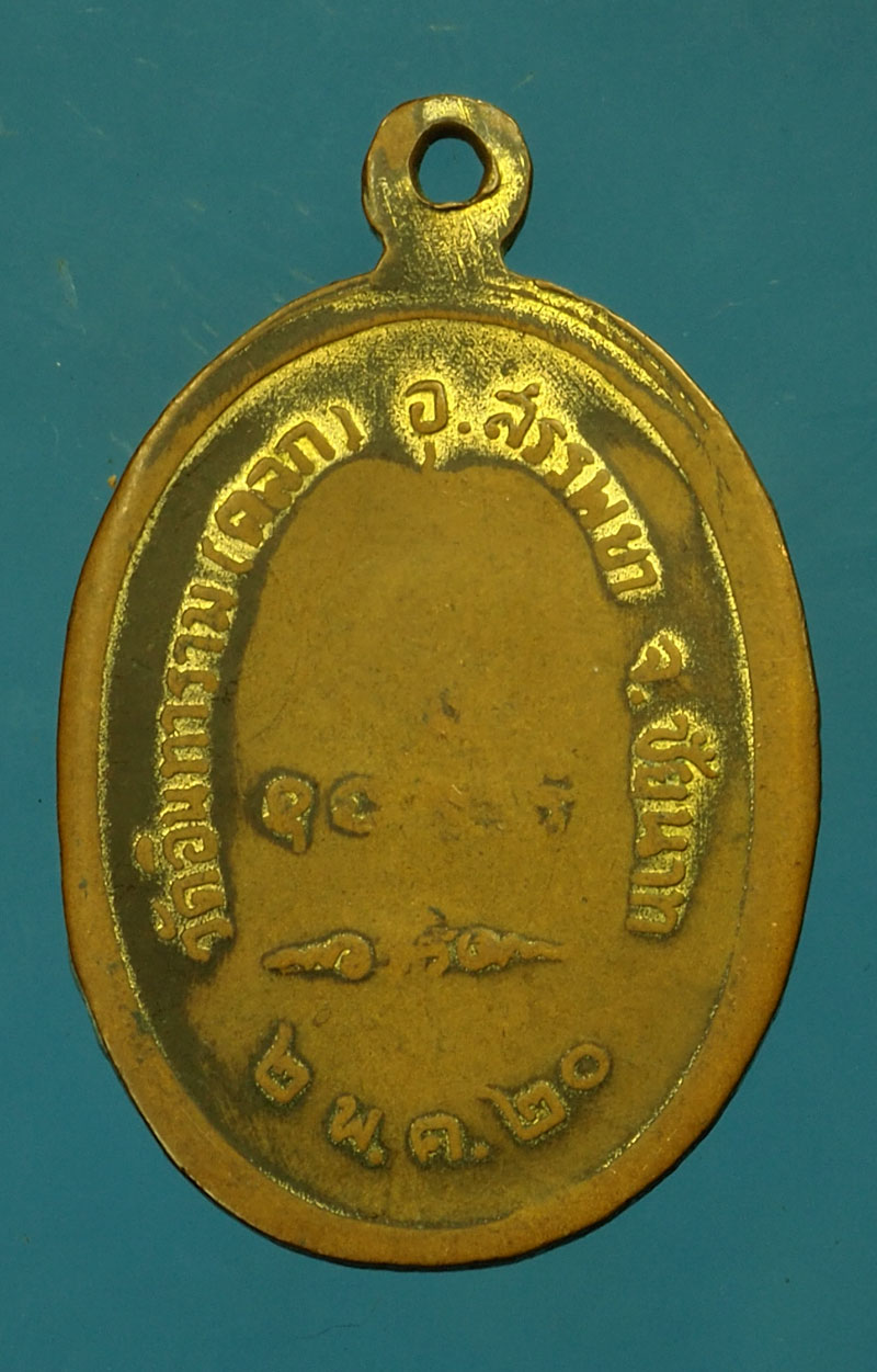 *29664 เหรียญหลวงพ่อทรัพย์ วัดตลุก ปี 2520 ชัยนาท 27