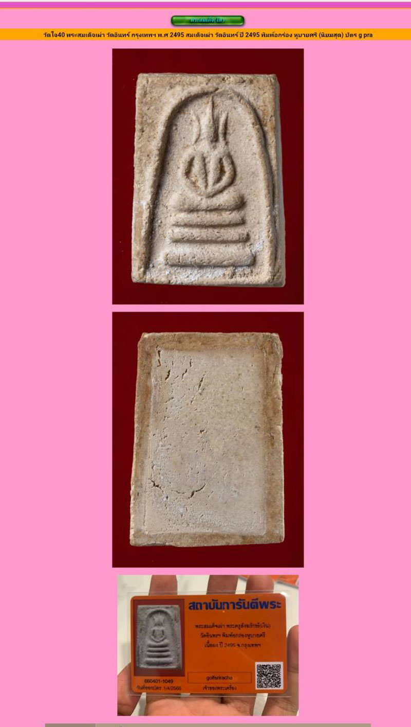 *33033 พระสมเด็จเผ่า พระครูสังฆรักษ์ วัดอินทร์ ปี 2495 กรุงเทพ 9