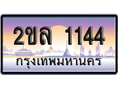 ทะเบียน 1144 ป้ายประมูล – 2ขล 1144 จากกรมขนส่ง (4)