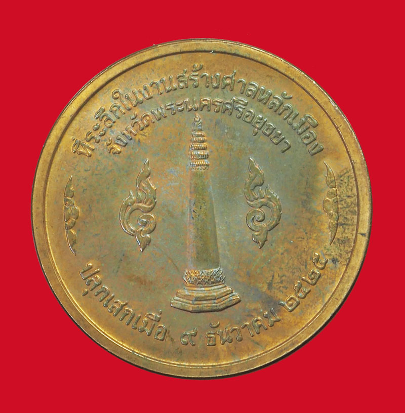 *33760 เหรียญสมเด็จพระเจ้าอู่ทอง หลักเมืองพระนครศรีอยุธยา ปี 2525 เนื้อทองแดง (หลวงปุ่ดู่ วัดสะแก ร่วมปลุกเสก)50