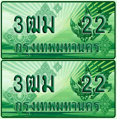 ป้ายประมูล 22 เลขรถ 3ฒม 22 ผลรวมดี 15 กระบะแคป (เลขดี)