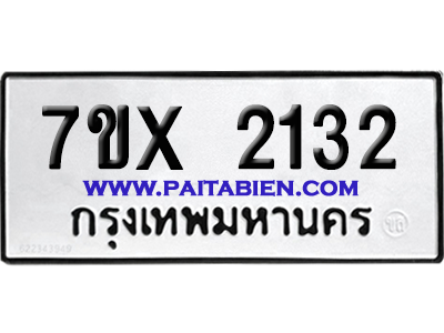 จองทะเบียนรถ 7ขx 2132 จากกรมขนส่ง อย่างถูกต้อง