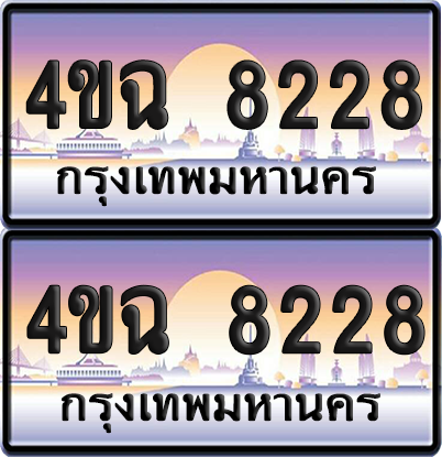 ทะเบียน 8228 ป้ายประมูล - 4ขฉ 8228 พร้อมส่งมอบ จากกรมขนส่ง (6)