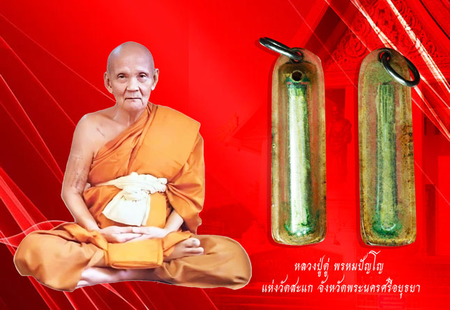 ขายแล้ว*36854 ตะกรุด 1.2 นิ้ว หลวงปู่ดู่ วัดสะแก อยุธยา เนื้ออลูมิเนียม ปี 2532 เลี่ยมพลาสติกเก่าถึงยุค ได้มาถูกขายไม่แพง12
