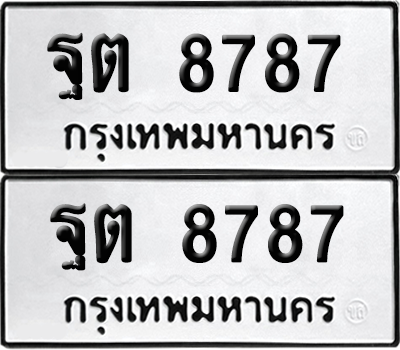 ทะเบียน 8787 ทะเบียนรถ - ฐต 8787 ผลรวมดี 42 พร้อมส่งมอบ (เลขสวย)
