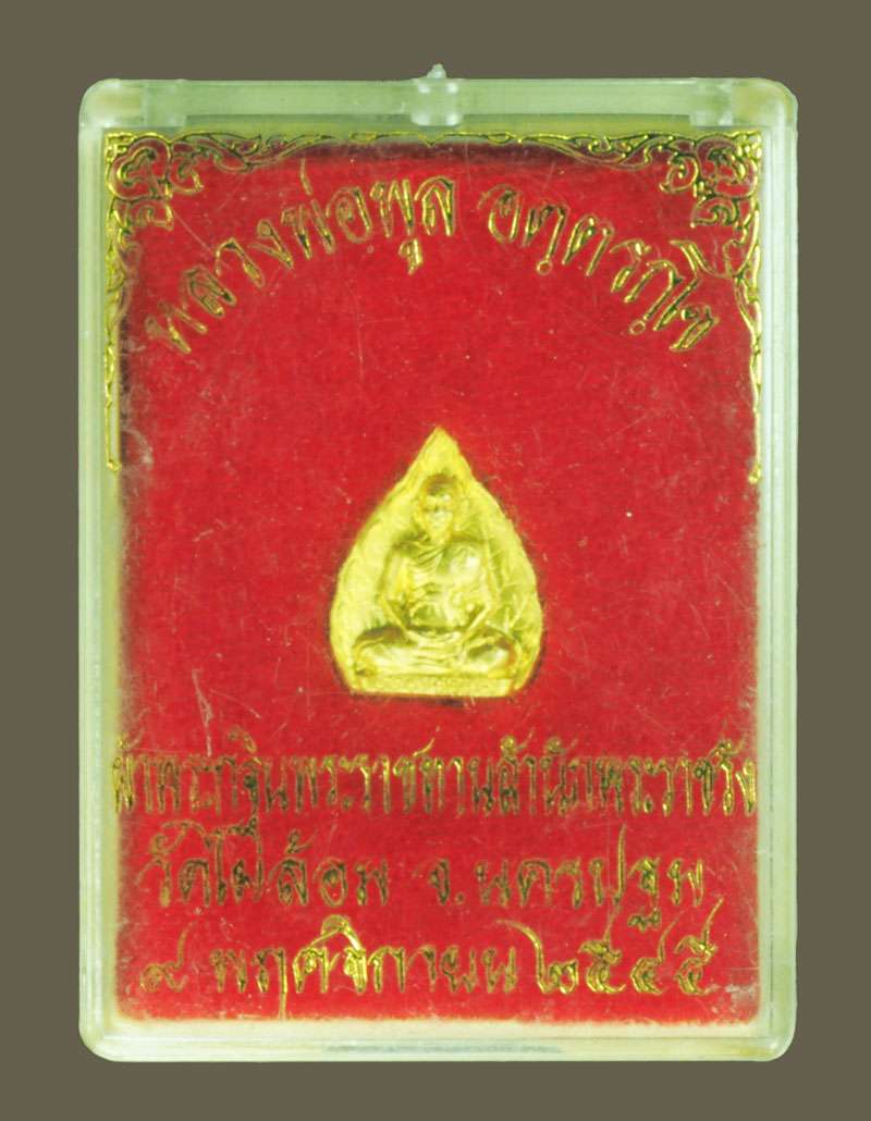 *38312 พระหล่อรูปเหมือนหลวงพ่อพูล วัดไผ่ล้อม นครปฐม กล่องเดิม 36