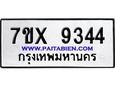 จองทะเบียนรถ 7ขx 9344 จากกรมขนส่ง อย่างถูกต้อง