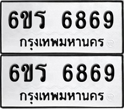 ป้าย 6869 ทะเบียนรถ 6ขร 6869 ผลรวมดี 41 (เลขมงคล)