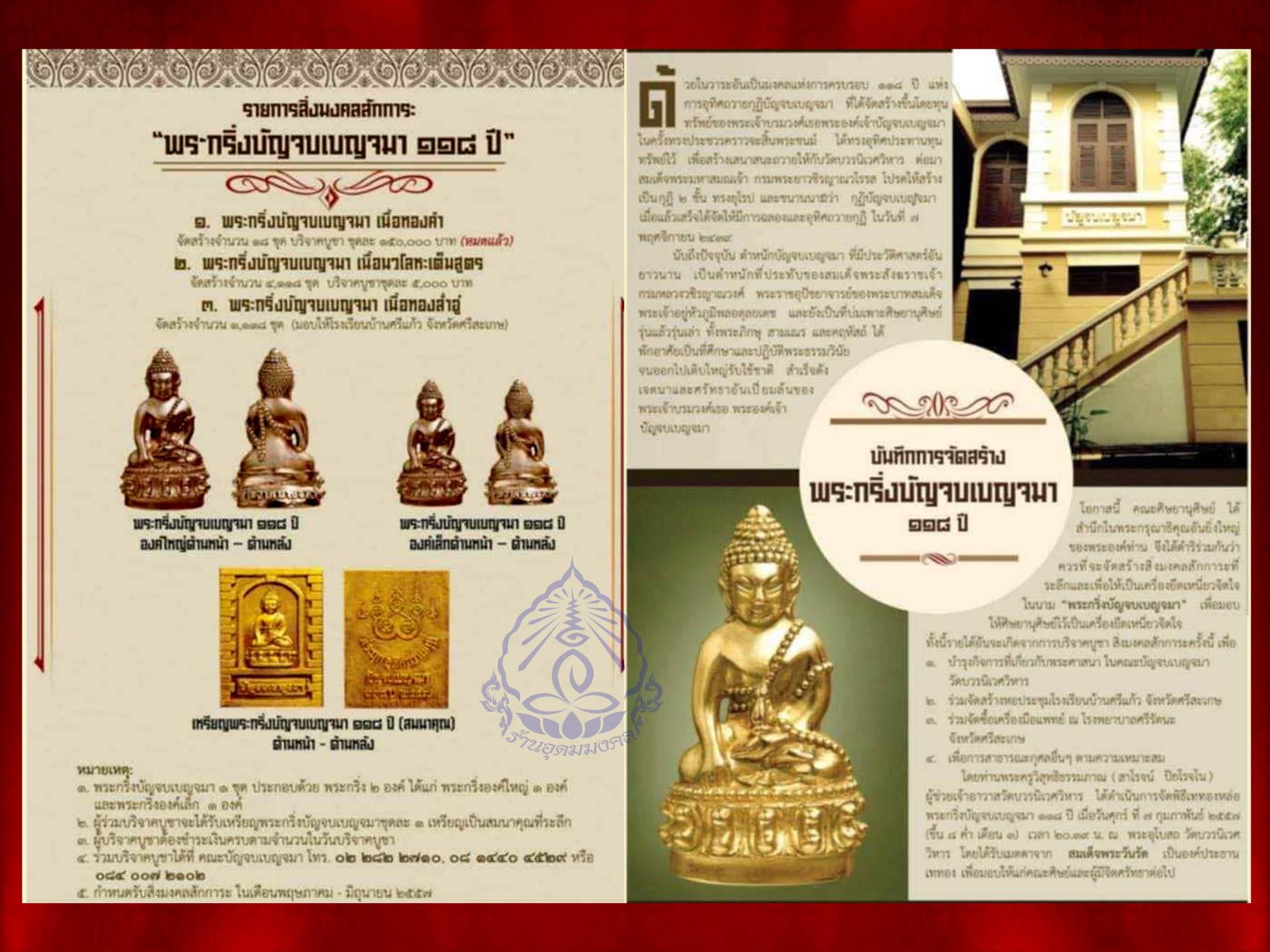 พระกริ่ง-พระชัยวัฒน์ บัญจบเบญจมา ครบรอบ ๑๑๘ ปี ก่อตั้งคณะบัญจบเบญจมา วัดบวรนิเวศวิหาร เนื้อนวะโลหะ พิธีมหาพุทธาภิเษก ณ วัดบวรนิเวศวิหาร จำนวนสร้าง ๔,๑๑๘ ชุด