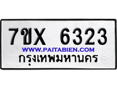 จองทะเบียนรถ 7ขx 6323 จากกรมขนส่ง อย่างถูกต้อง