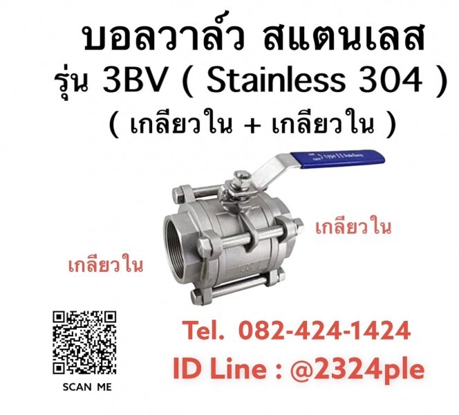 บอลวาล์วสแตนเลส รุ่น 3BV แบบ 3 ชิ้น Ball Valve Stainless 304