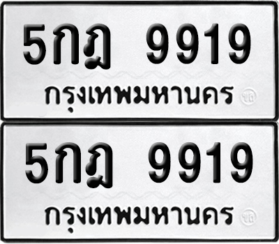 ทะเบียน 9919 เลขรถ – 5กฎ 9919 (4)