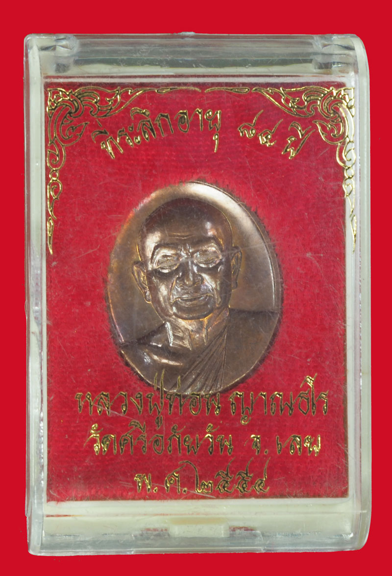 *35631 เหรียญปั้ม หลวงปุ่ท่อน วัดศรีอภัยวัน ปี 2554 เลย กล่องเดิม 72