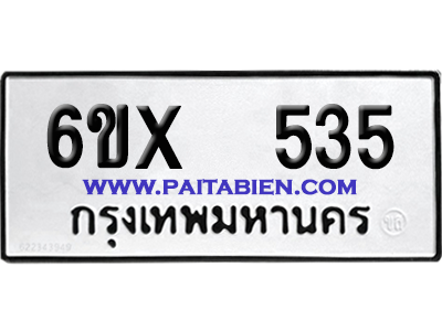 จองทะเบียนรถ 6ขx 535 จากกรมขนส่ง อย่างถูกต้อง