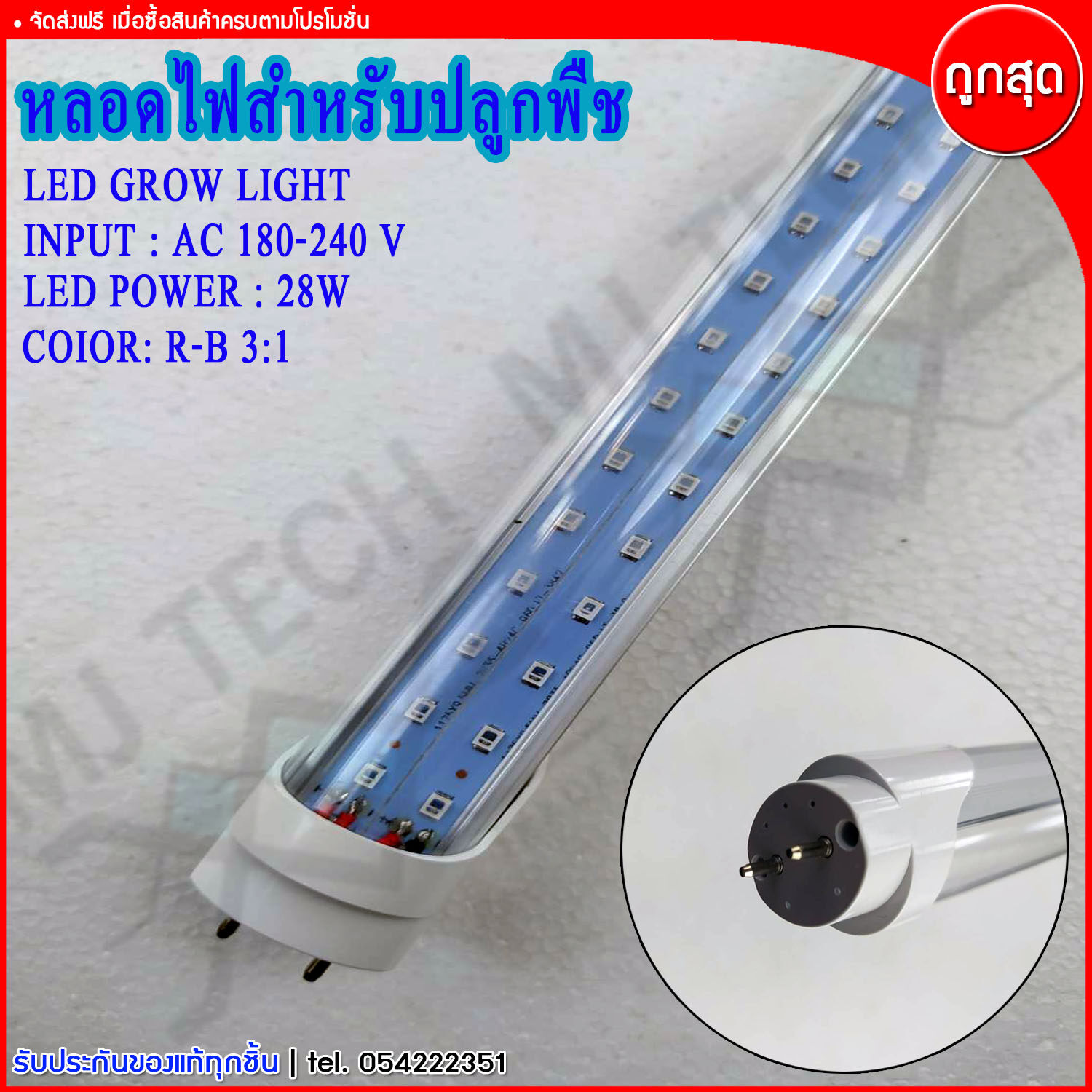 หลอดไฟ หลอดไฟปลูกต้นไม้ LED สำหรับ ปลูกต้นไม้ ปลูกพืช กำลังไฟ 28w และ 15w ความยาว120 cm.