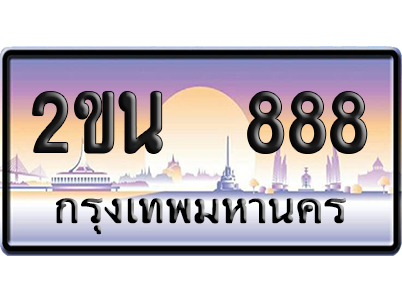ทะเบียน 888 ป้ายประมูล 2ขน 888 ป้าย VIP (สวย)