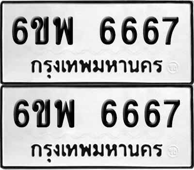 เลขทะเบียน 6667 ทะเบียนรถ 6ขพ 6667 ผลรวมดี 41 (เลขมงคล)