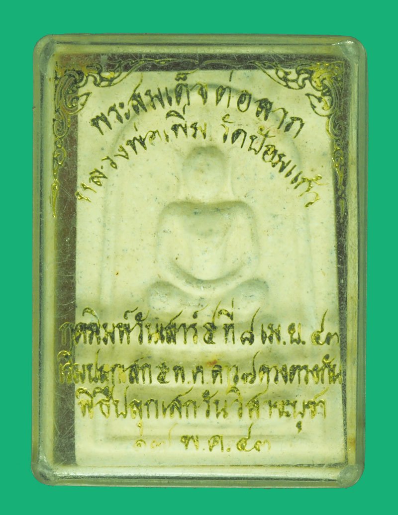*39891 พระสมเด็จต่อลาภ หลวงพ่อเพิ่ม วัดป้อมแก้ว อยุธยา ฝังตะกรุดเงิน พร้อมกล่องเดิม 50