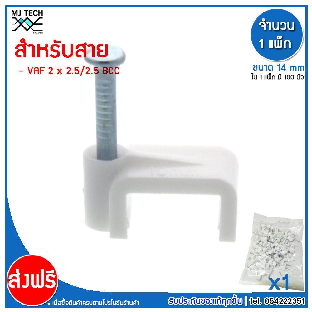 MJ-Tech กิ๊บตอกสาย แบบเหลี่ยม ขนาด 14 มม. บรรจุ 100 ตัว ต่อ แพ็ก (100-500-1000 ตัว)