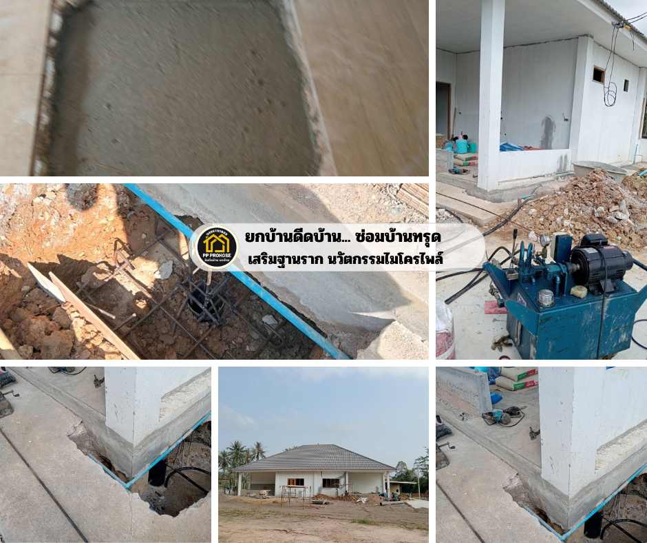 ดีดบ้านทรุด ซ่อมบ้านทรุด ช่างซ่อมบ้านทรุด