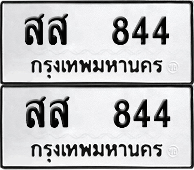 ทะเบียน 844 ทะเบียนรถ - สส 844 พร้อมส่งมอบ (8)
