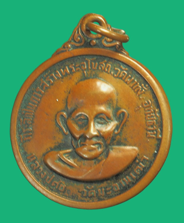 *35737 เหรียญหลวงปู่ศุข หลังสมเด็จพุฒจารย์โต วัดผาทั้่ง อุทัยธานี ปี 2516 เนื้อทองแดง(หลวงปุ่ทิม วัดระหาารไร่ ร่วมปลุกเสก)91