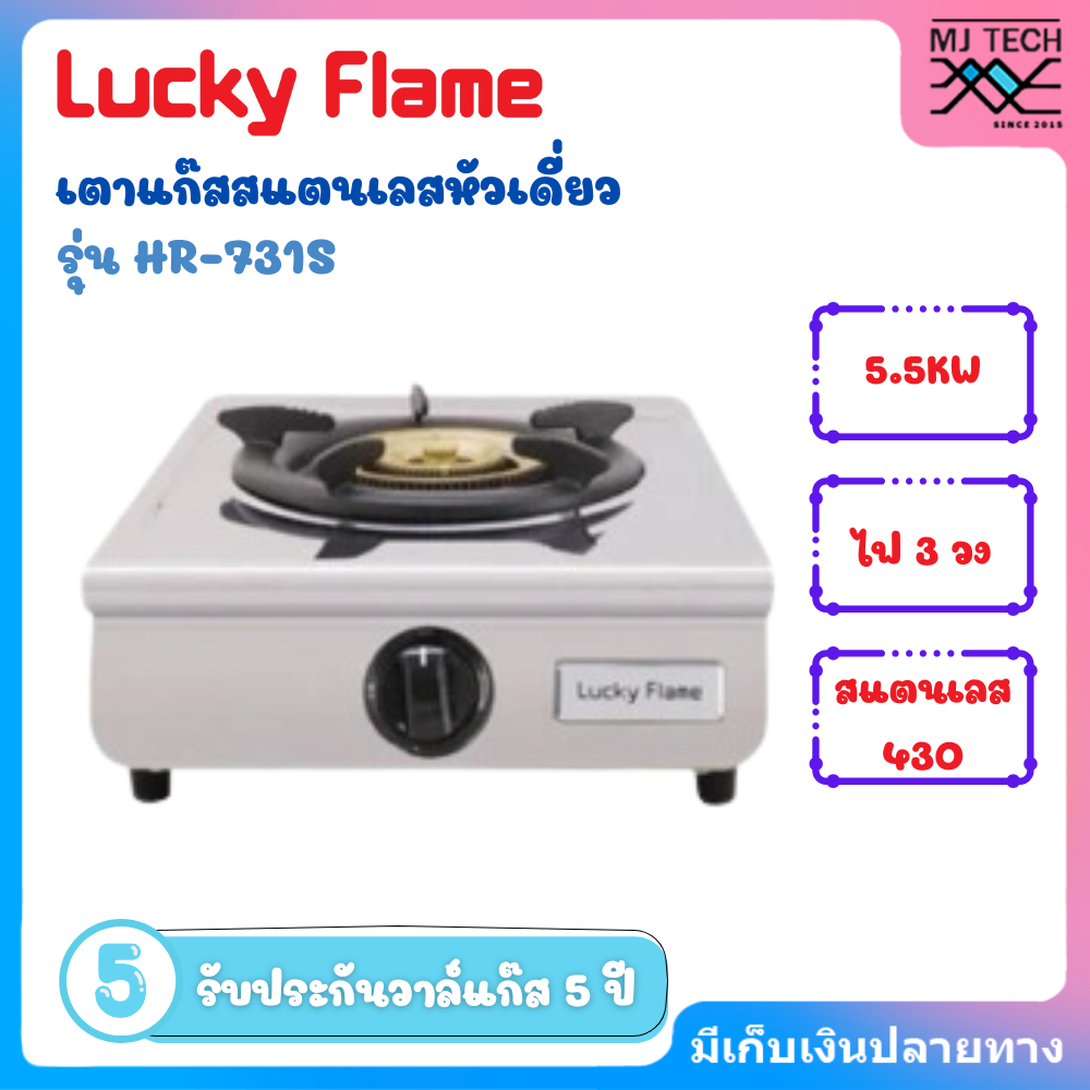 Luckyflame เตาแก๊สหัวเดียว รุ่น HR-731S สแตนเลส 430