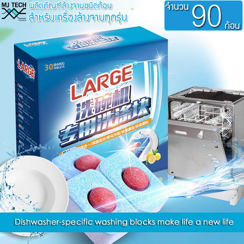 MJ-Tech ผลิตภัณฑ์ล้างจานชนิดก้อน สำหรับเครื่องล้างจานอัตโนมัติ จำนวน 90 ก้อน