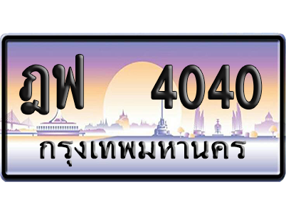 ทะเบียน 4040 ป้ายประมูล – ฎฟ 4040 เลขสลับ (สวย)
