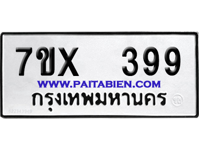 จองทะเบียนรถ 7ขx 399 จากกรมขนส่ง อย่างถูกต้อง