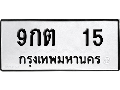 เลขรถ 15 ทะเบียน 9กต 15 ผลรวมดี 19 พร้อมส่งมอบ (เลขสวย)