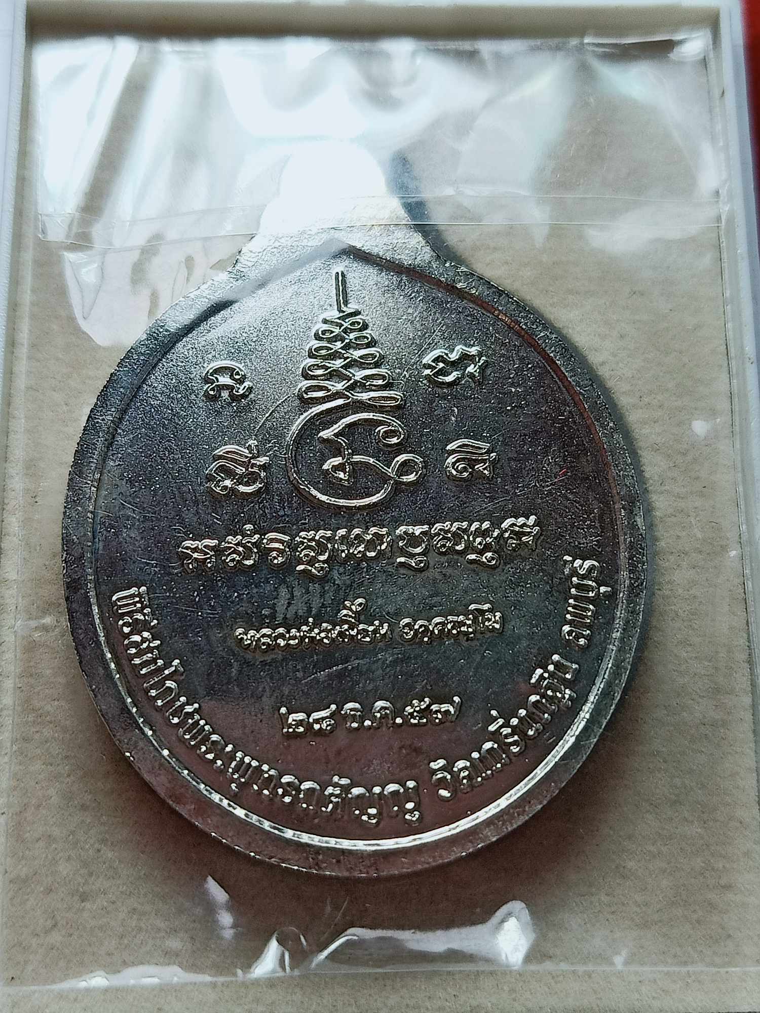 เหรียญพิธีสมโภชพระพุทธกตัญญู วัดเกริ่นกฐิน จ.ลพบุรี ปี 2557 พร้อมกล่อง (SKU-03642)