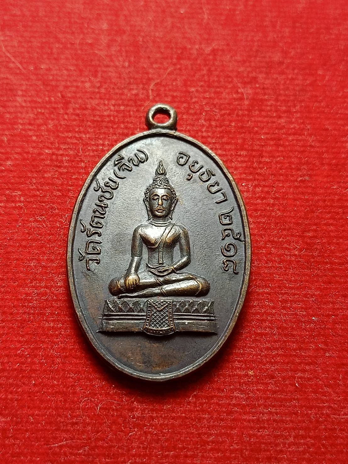 เหรียญหลวงพ่ออยู่ วัดรัตนชัย (จีน) จ.อยุธยา ปี 2518 (SKU-08111)